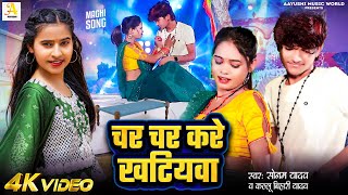 Video  चर चर करे खटियवा  Sonam Yadav  Char Char Kare Khatiywa  KalluBihariYadav  Maghi Song [upl. by Durstin]