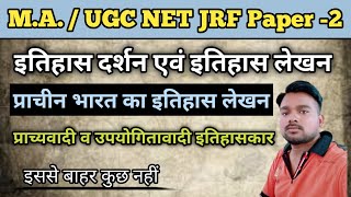 NET JRF HistoryAncient Indian Historiography उपयोगितावादी व प्राच्यवादी इतिहास लेखन व इतिहासकार [upl. by Swec]