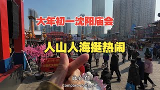 大年初一沈阳北市场庙会，人山人海挺热闹，上香和彩票是热点 [upl. by Namyaw]