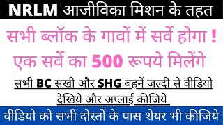 NRLM आजीविका मिशन के तहत गुड न्यूज़। सभी ब्लॉक के गावों में सर्वे होगा एक सर्वे का 500 रूपये मिलेंगे [upl. by Gonzalo]