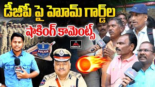 డీజీపీ పై హోమ్ గార్డ్ ల షాకింగ్ కామెంట్స్ Home Guards Shocking Comments on Telangana DGP  MT [upl. by Yelwar]