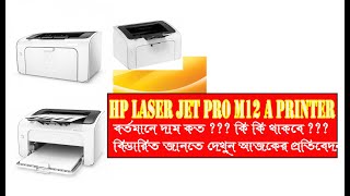 HP LaserJet Pro M12a Printer Price In Bangladesh In Hazi Tech [upl. by Nahtannhoj448]