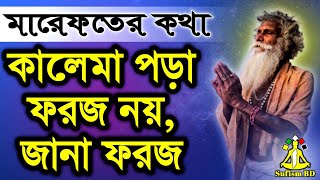 কালেমা জানা ফরজ হইল  মারেফতের কথা  ৯০ তালিমে আত্মদর্শন  DMRahat  Sufism BD [upl. by Copeland606]