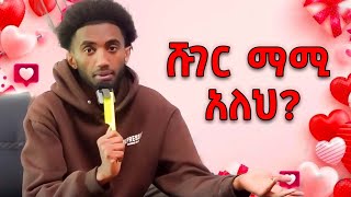 መመለስ የማልፈልጋቸው ጥያቄዎች  Lofty Haron [upl. by Adeehsar]