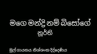 මගෙ මන්ද්‍රි නම් බිසෝගේ [upl. by Alesiram]