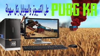 افضل طريقة لتحميل بابجي الكورية على الكمبيوتر من غير لاج [upl. by Aihgn34]