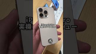 やっぱ1番はこの色だよね！iPhone16pro実機カラーレビュー iPhone iPhone16pro そるとiphone [upl. by Audi]