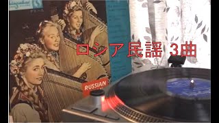 ロシア歌謡３曲 モスクワ郊外の夕べ 、カチューシャ、エルベ河 [upl. by Aaronson419]