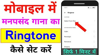 mobile me ringtone kaise set kare song  gane ki ringtone kaise lagaye [upl. by Lleruj]