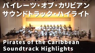 パイレーツ・オブ・カリビアン（サウンド・トラック・ハイライト）｜Pirates of the Caribbean Soundtrack Highlights [upl. by Beltran]