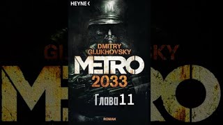 Аудиокнига  «Метро 2033» Глава 11 Дмитрий Глуховский Текст читает Алексей Данков [upl. by Brennen611]