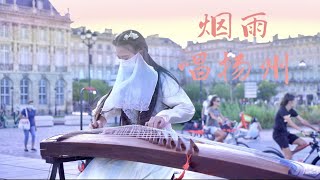 【法國街頭｜煙雨唱揚州】雨綿綿情依依多少故事在心裡 Chinese Musical Instruments Guzheng [upl. by Phares]