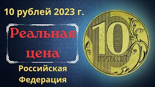 Реальная цена и обзор монеты 10 рублей 2023 года ММД Российская Федерация [upl. by Llennahc]