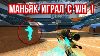 МАНЬЯК ИГРАЛ С ВХ  СПАЛИЛИ ЧИТЕРА  в CSGO [upl. by Thedric]