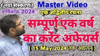 Current Affairs Master Video By Azad Sir  सम्पूर्ण एक वर्ष का Current Affairs For IASPSC ampAll Exam [upl. by Ephrem63]