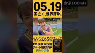 【セイコーGGP】女子100mハードル 寺田明日香ジャパンクリエイトメッセージ [upl. by Medarda338]