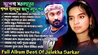 পাগল হাসান কে আবারও স্মরণ করলো জুলেখা সরকার Julekha Sorkar [upl. by Edorej105]