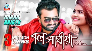 Bolo Sathiya  Imran amp Bristy  বল সাথীয়া  Official Music Video  Sangeeta [upl. by Acire929]