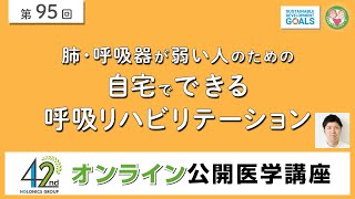 【第95回】肺・呼吸器が弱い人のための 自宅でできる 呼吸リハビリテーション [upl. by Ynohtnacram991]