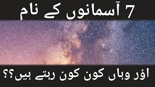 7 Asman k naam in urdu hindi  7 Asmaan  Wha kn kn rhta ha [upl. by Kokoruda]