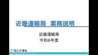 国土交通省近畿運輸局 業務説明 [upl. by Anoyk]