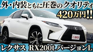 RXの最上級グレード登場！バージョンLの高級感は一味違う！？【LEXUS RX200t versionL】 [upl. by Marylou872]