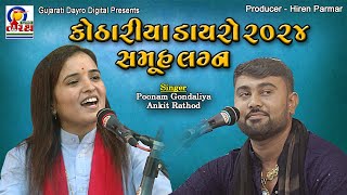 કોઠારીયા ડાયરો ૨૦૨૪ સમૂહ લગ્ન  Poonam Gondaliya  Ankit Rathod  Gujarati Dayro Digital dayro [upl. by Feingold]