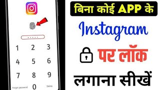 Instagram per lock Kaise lagayaInstagram Mein lock Kaise lagaenhow to lock🔒in Instagram [upl. by Dlaner]