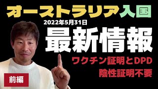 オーストラリア入国条件とデジタル渡航者申告DPDについて【2022年5月最新情報・前編】 [upl. by Ennaxor322]