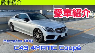 愛車紹介！MercedesAMG C43 4MATIC Coupé（C205前期）【実車レビュー】 [upl. by Amocat593]