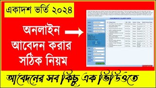 একাদশ ভর্তি ২০২৪ অনলাইন আবেদন করার নিয়ম  hsc admission 2024 online apply  college admission 2024 [upl. by Lauri]