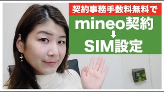 mineo 事務手数料無料で新規契約、SIMカード設定する方法 パケット放題Plusに期待！ [upl. by Atalanti273]