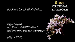 Aradana Sansaraye  ආරාධනා සංසාරයේ  KARAOKE  HR JothipalaDharmasiri GamageMKRocksamy [upl. by April179]