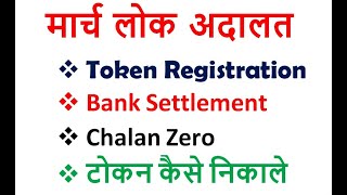 March Lok Adalat 2024  Lok Adalat Token Registration 2024  09 March National Lok Adalat [upl. by Innad70]