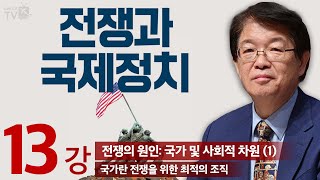 이춘근TV✏️📚전쟁과 국제정치 13강 전쟁의 원인 국가 및 사회적 차원 1 국가란 전쟁을 위한 최적의 조직 [upl. by Farrell234]