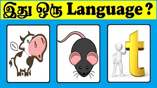 Guess the Language Puzzles Tamil   இது ஒரு Language   Quiz 0257  Arivu Kalam [upl. by Duke]