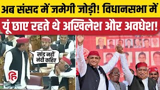 Akhilesh Yadav Awadhesh Prasad की जोड़ी UP Vidhansabha की तरह अब Loksabha में दिखेगी। Ayodhya [upl. by Onavlis718]