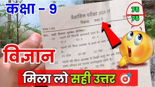 Class 9th vigyan trimasik pariksha real paper 202324 mpboard full solution त्रैमासिक विज्ञान पेपर [upl. by Jurgen]