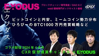 【コラボ配信】ビットコインと円安、ミームコイン勢力分布、ひろぴーのBTC1000万円売買戦略｜CXR仮想通貨チャンネル × EXODUS（2024年4月号） [upl. by Benn]