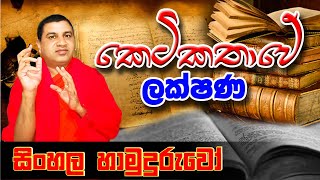 කෙටිකතාවේ ලක්ෂණ  Keti kathawe Lakshana [upl. by Warton]