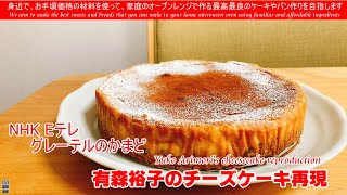 NHK Eテレ グレーテルのかまど再現 Yuko Arimoris cheesecake reproduction 栄養豊富な黒砂糖を生地や土台のクッキーにも使ったコクのあるチーズケーキです [upl. by Iclehc480]