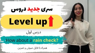 تقویت مکالمه انگلیسی از مبتدی به پیشرفته  لول آپ درس اول [upl. by Barnet]