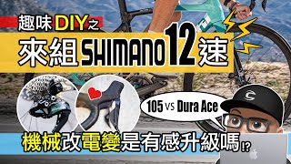 來組 SHIMANO 12 速  電子變速是有感升級嗎？11 速 amp 12 速有差嗎？Dura Ace vs 105  機械變速 vs 電子變速  自行車 公路車 組車 [upl. by Peisch]