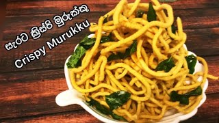 ✔️හාල් පිටිවලින් සැරට ක්‍රිස්පී මුරුක්කු Crispy Murukku In Sinhala [upl. by Olnek286]