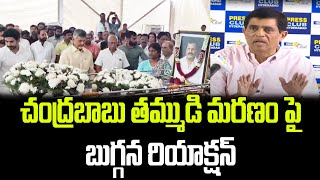 చంద్రబాబు తమ్ముడి మరణం పై బుగ్గన రియాక్షన్  AP Politics  AP Assembly 2024  PrajaChaithanyam [upl. by Hannaj]