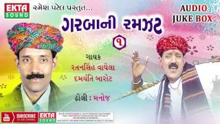 Garbani Ramzat Part1  Ratansinh Vaghela  Damyanti Barot  Gujarati Garba [upl. by Parshall828]