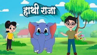 Hathi Raja Kahan Chale  हाथी राजा कहाँ चले  Nursery Rhyme  Hindi Kids Rhymes amp Kids Music [upl. by Jankell]