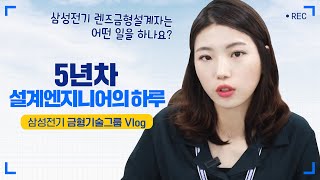 삼성전기 렌즈금형 설계 엔지니어의 하루 출근했습니다 ep4 [upl. by Nnyw]