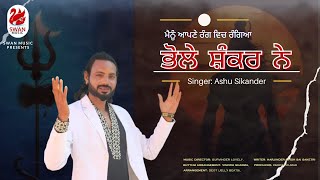 Menu Apne Rang Wich Rangeya Bhole Shankar Ne  Ashu Sikander  Latest Shivratri Bhajan 2024 [upl. by Palumbo]