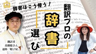 プロ翻訳者の辞書選びとは？高橋聡（帽子屋）さんインタビュー「辞書編」 [upl. by Arot685]